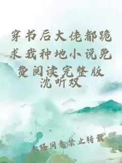 穿書后大佬都跪求我種地小說(shuō)免費(fèi)閱讀完整版