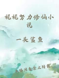 妮妮努力修仙小說