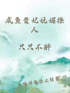 咸魚貴妃嫵媚撩人