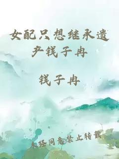 女配只想繼承遺產(chǎn)錢子冉