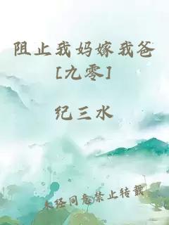 阻止我媽嫁我爸[九零]