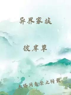 異界家族
