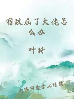 宿敵成了大佬怎么辦