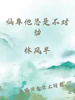 仙尊他總是不對勁