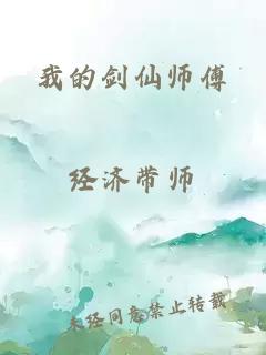 我的劍仙師傅