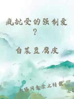 瘋批受的強制愛？