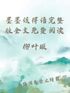 墨墨該得語完整版全文免費閱讀