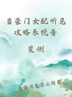 當豪門女配聽見攻略系統(tǒng)音