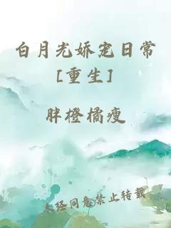 白月光嬌寵日常[重生]
