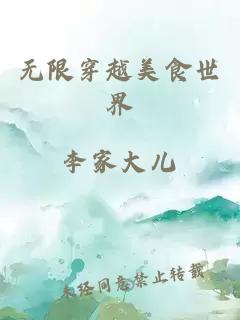 無限穿越美食世界