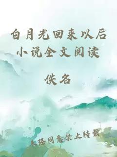 白月光回來(lái)以后小說(shuō)全文閱讀