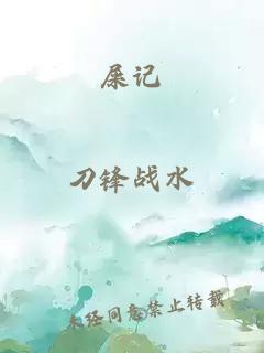 屎記