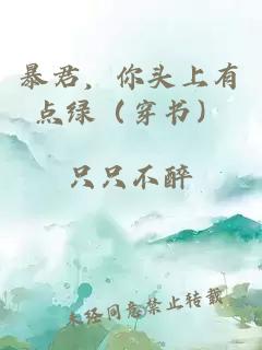 暴君，你頭上有點(diǎn)綠（穿書）