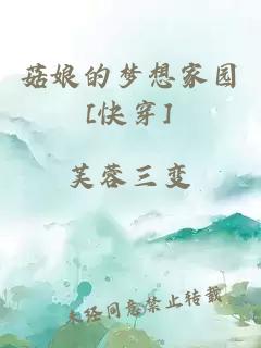 菇娘的夢想家園[快穿]