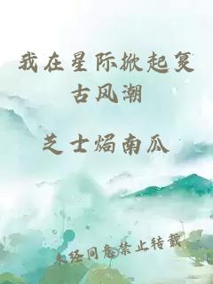 我在星際掀起復(fù)古風(fēng)潮