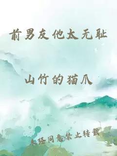 前男友他太無恥