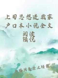 上司總想進我家戶口本小說全文閱讀