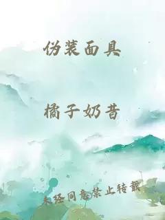 偽裝面具