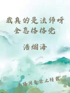 我真的是法師呀全息格格黨