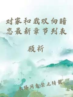 對(duì)家和我雙向暗戀最新章節(jié)列表