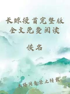 長(zhǎng)鯨授首完整版全文免費(fèi)閱讀