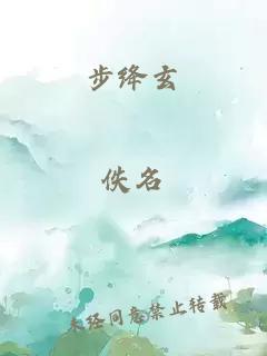 步絳玄