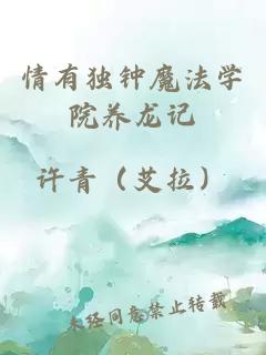 情有獨(dú)鐘魔法學(xué)院養(yǎng)龍記
