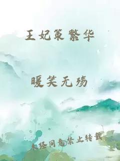 王妃策繁華