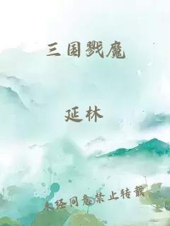 三國戮魔