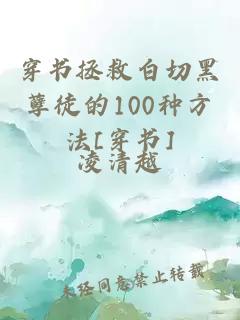 穿書(shū)拯救白切黑孽徒的100種方法[穿書(shū)]