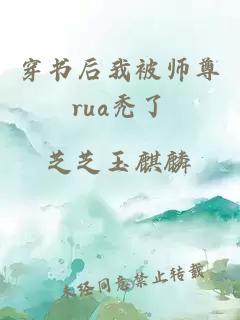 穿書后我被師尊rua禿了