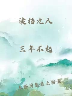 讀檔九八