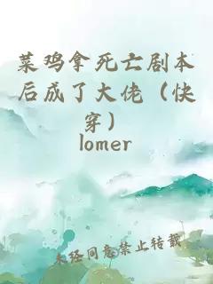 菜雞拿死亡劇本后成了大佬（快穿）