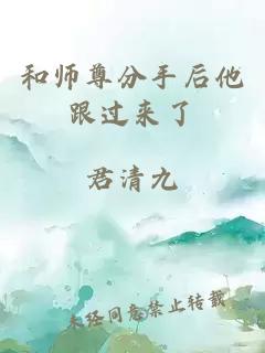 和師尊分手后他跟過(guò)來(lái)了