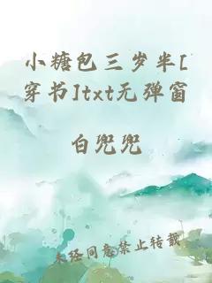 小糖包三歲半[穿書]txt無彈窗