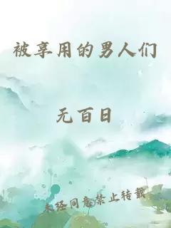被享用的男人們