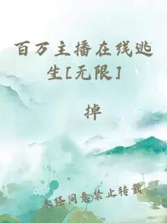 百萬主播在線逃生[無限]
