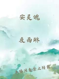 安靈魄