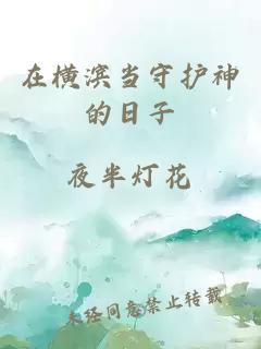 在橫濱當(dāng)守護(hù)神的日子