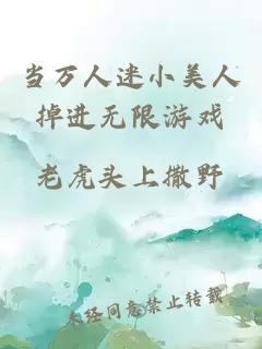 當(dāng)萬人迷小美人掉進無限游戲