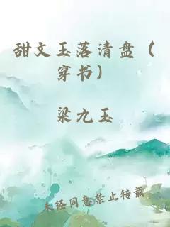 甜文玉落清盤(pán)（穿書(shū)）