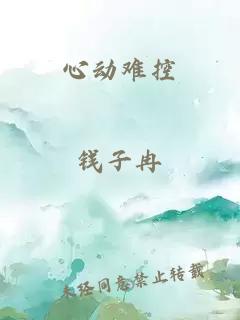 心動難控
