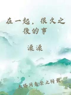 在一起，很久之後的事
