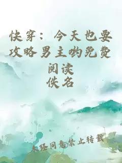 快穿：今天也要攻略男主喲免費閱讀