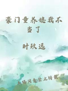 豪門童養(yǎng)媳我不當(dāng)了