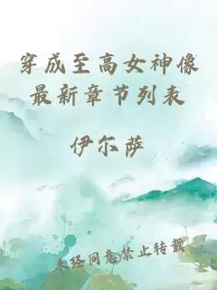 穿成至高女神像最新章節(jié)列表