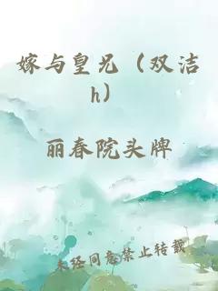 嫁與皇兄（雙潔h）