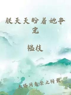 朕天天盼著她爭(zhēng)寵
