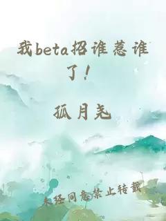 我beta招誰(shuí)惹誰(shuí)了！