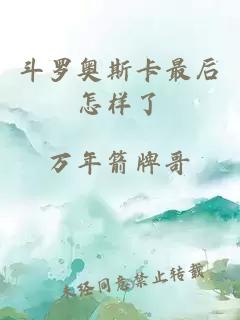 斗羅奧斯卡最后怎樣了